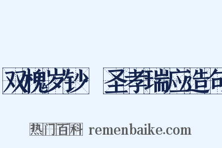 双槐岁钞·圣孝瑞应造句是什么意思的图片